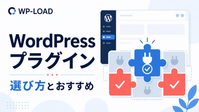 WordPressプラグインのおすすめ6選｜選び方・導入手順・注意点を初心者向けに解説