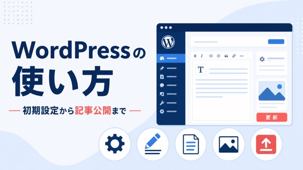 WordPressの初期設定から記事公開までを表したアイキャッチ画像