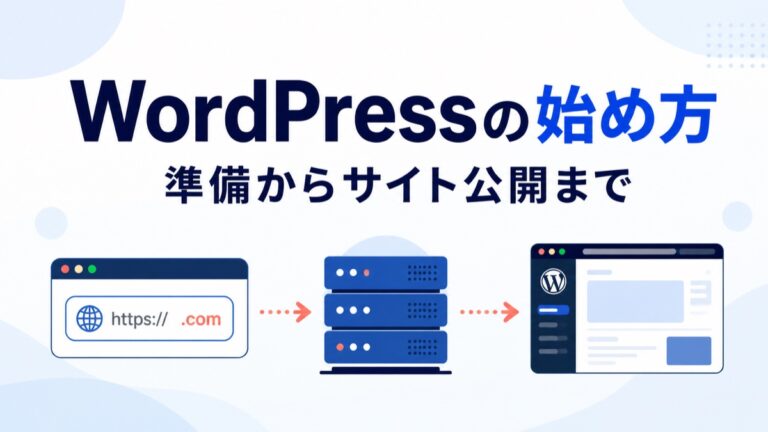 WordPressの始め方｜サーバー・ドメイン準備から公開まで初心者向けに解説