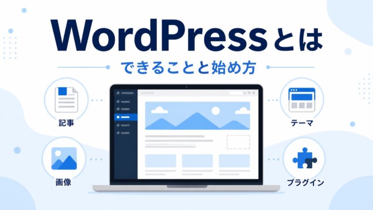 WordPressとは？できること・費用・始め方を初心者向けに解説