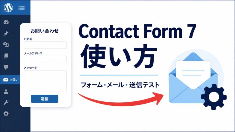 WordPressのContact Form 7の使い方｜フォーム・メール・自動返信を初心者向けに解説