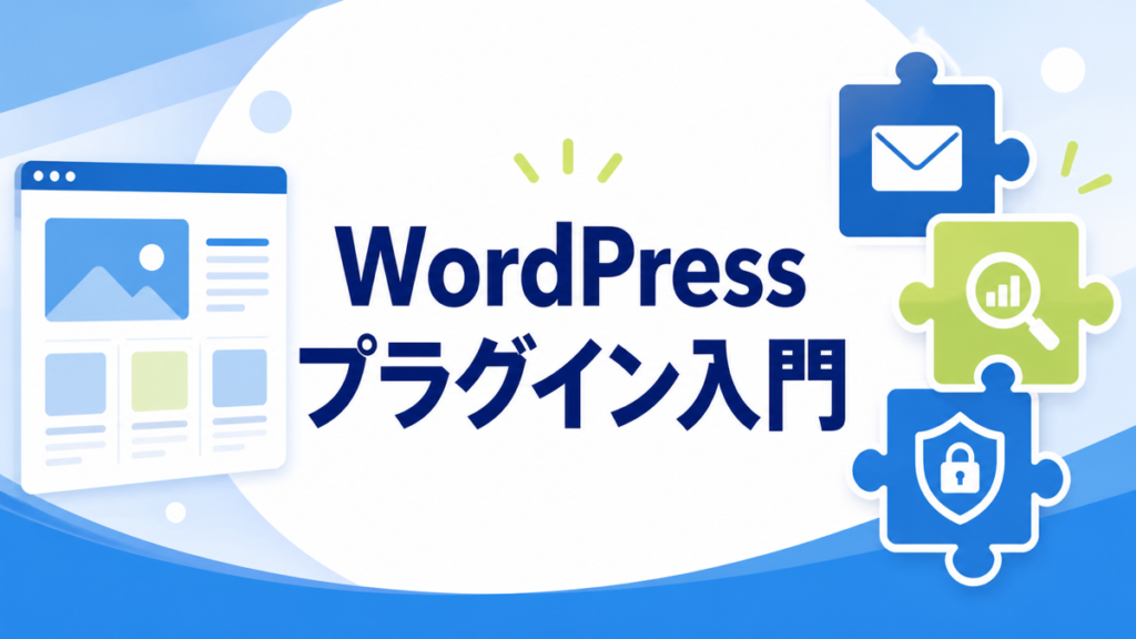 WordPressプラグイン入門のアイキャッチ