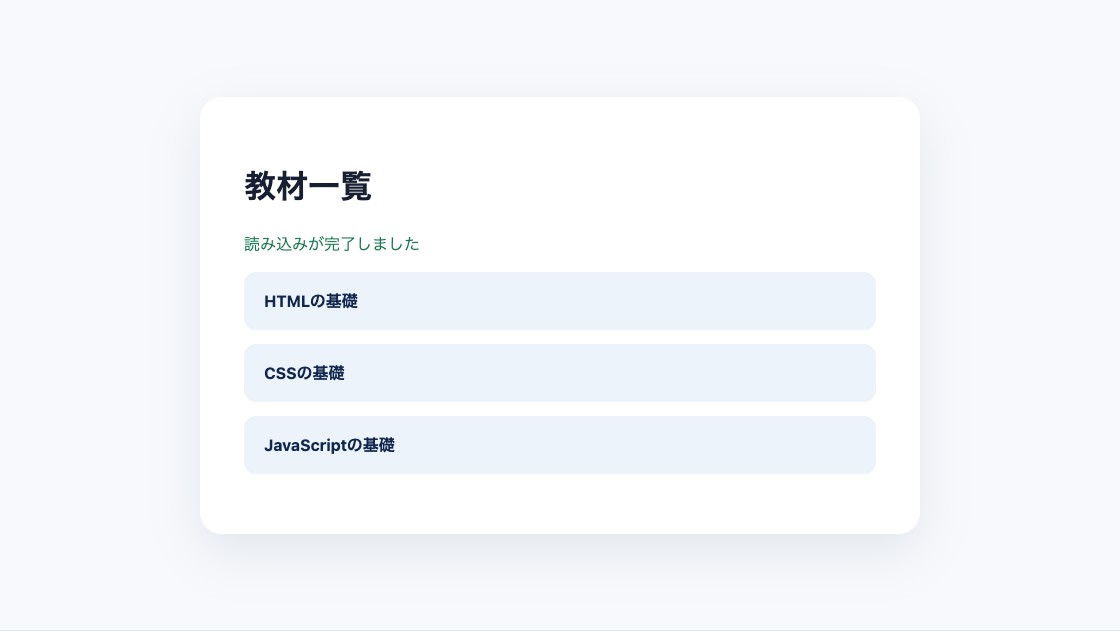 fetchでJSONの取得に成功し教材一覧を表示した画面