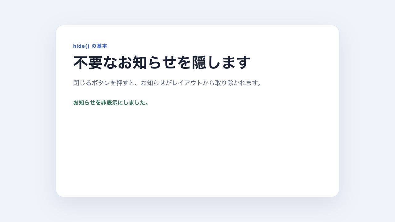 hideでお知らせを非表示にした画面