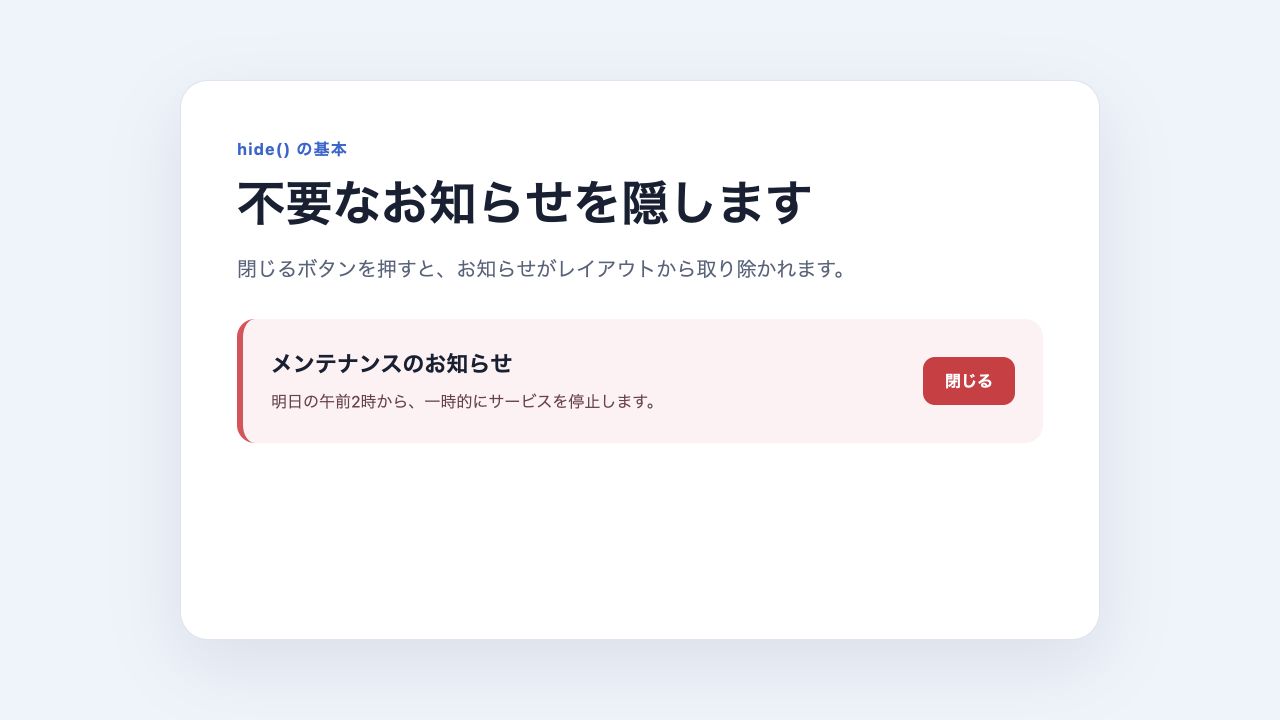hideを実行する前のお知らせ表示画面