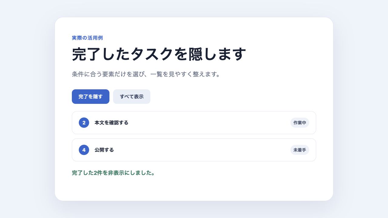 hideで完了したタスクを非表示にした画面