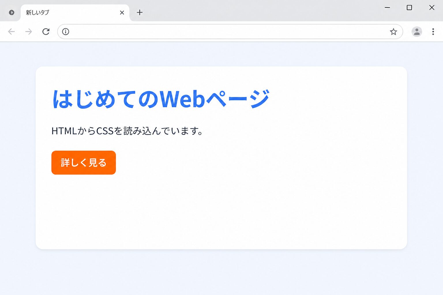 CSSを読み込んだ後に背景や見出しとリンクのデザインが反映された画面
