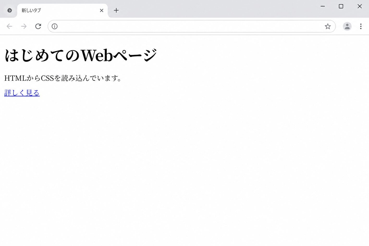 CSSを読み込む前のHTMLをブラウザの標準スタイルで表示した画面