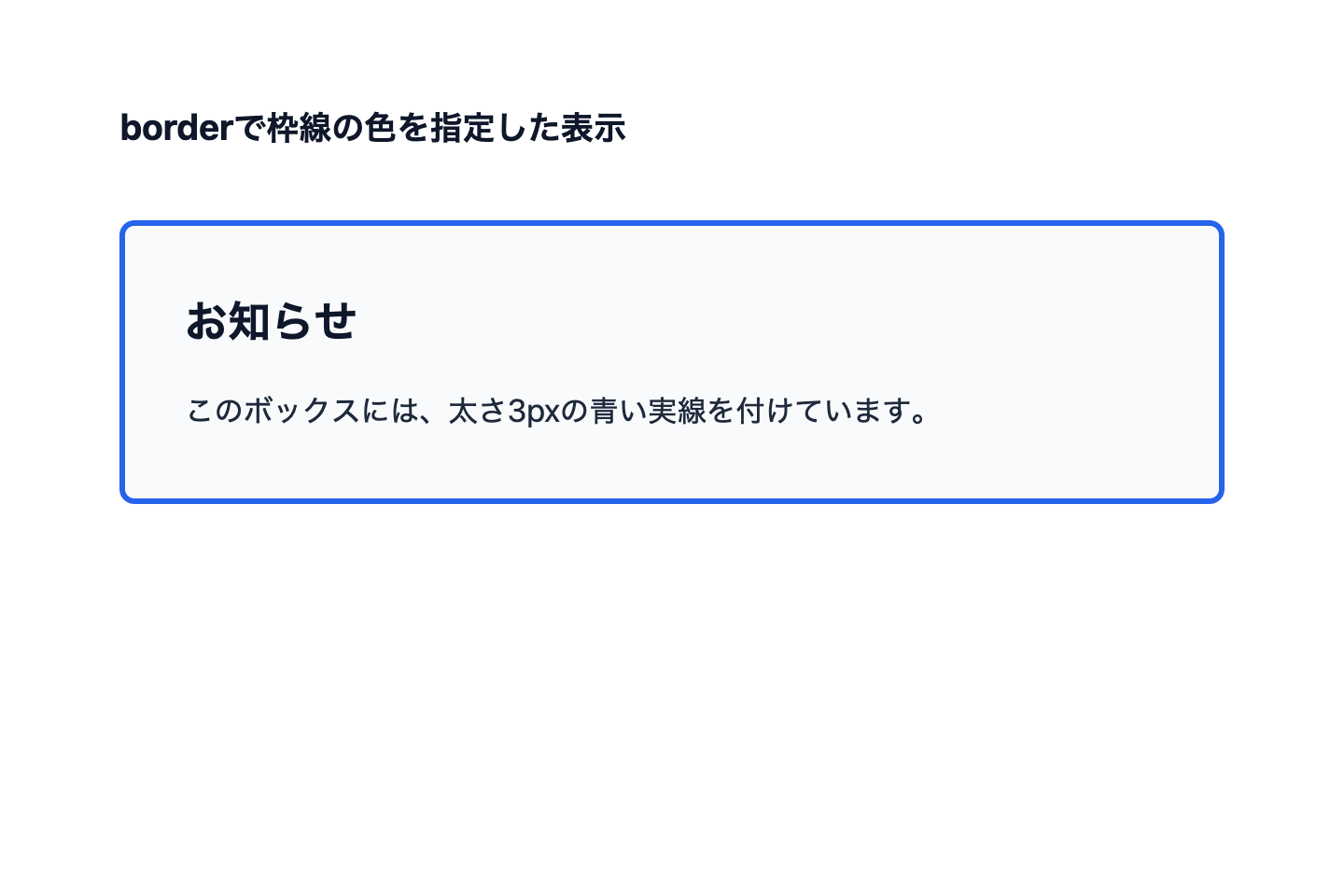 borderでお知らせボックスへ太さ3pxの青い実線を付けた表示