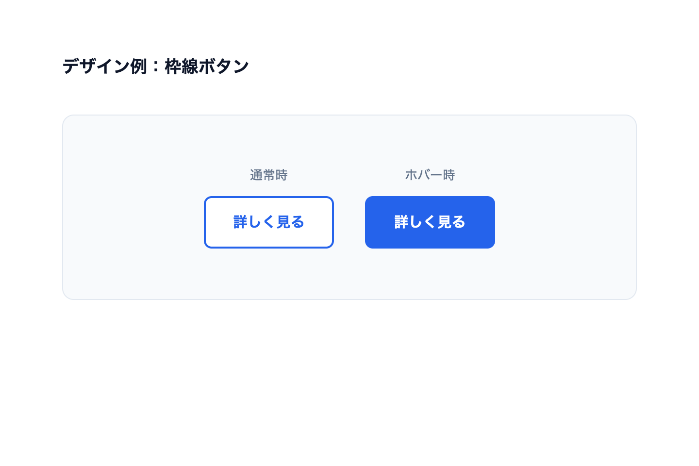 青い枠線ボタンの通常時と背景が青くなるホバー時を並べた表示