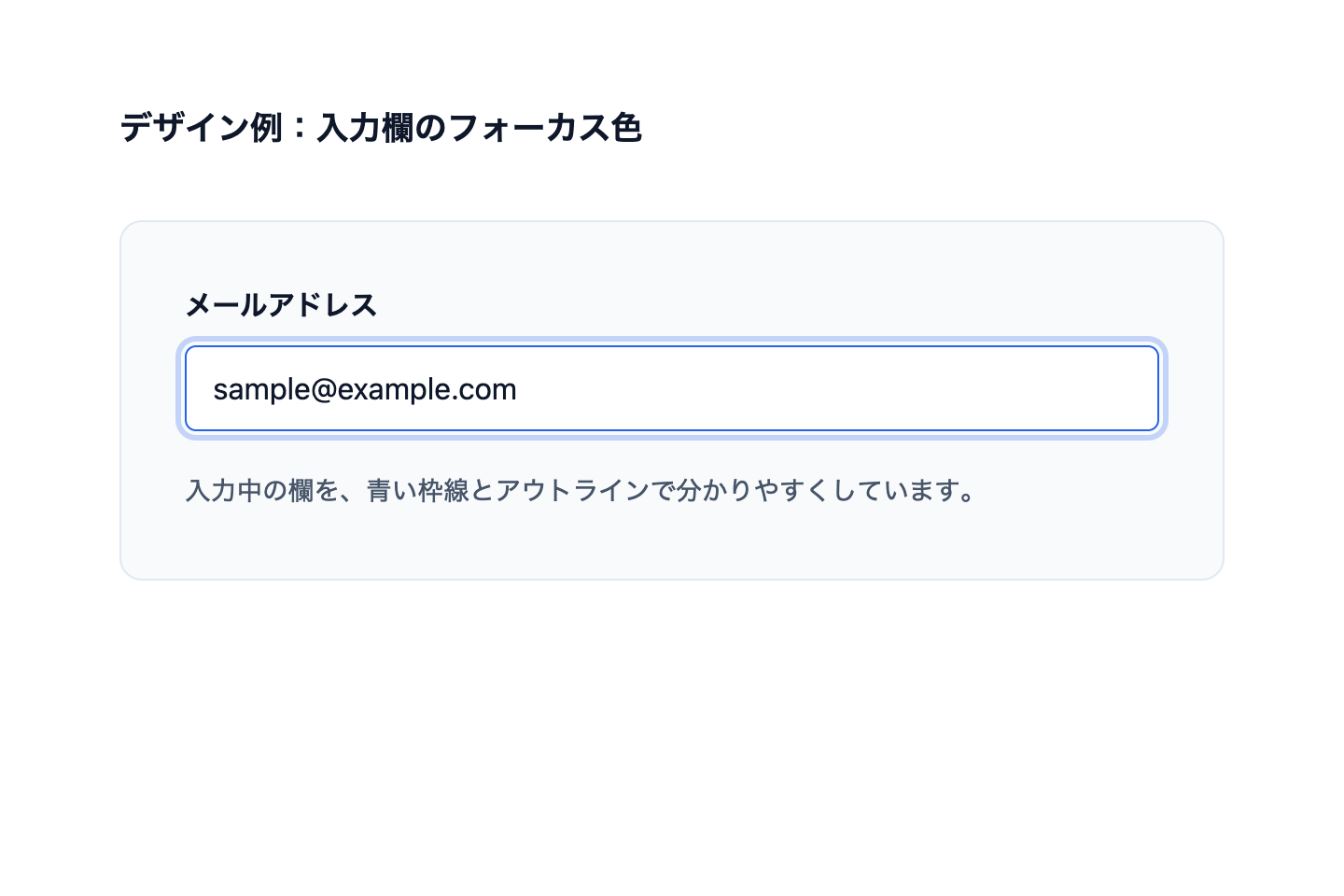 入力中のメールアドレス欄を青い枠線とアウトラインで強調した表示