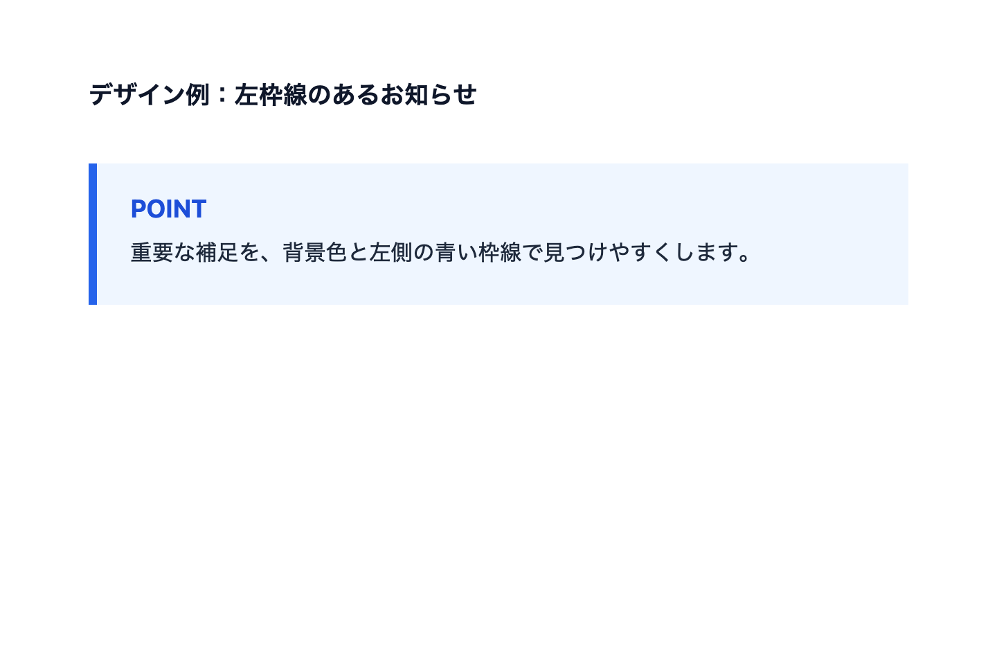 背景色と左側の青い枠線を付けたPOINTのお知らせ表示