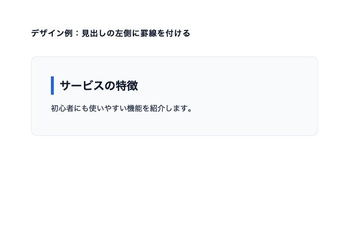 border-leftでサービスの特徴という見出しの左側に青い罫線を付けた表示