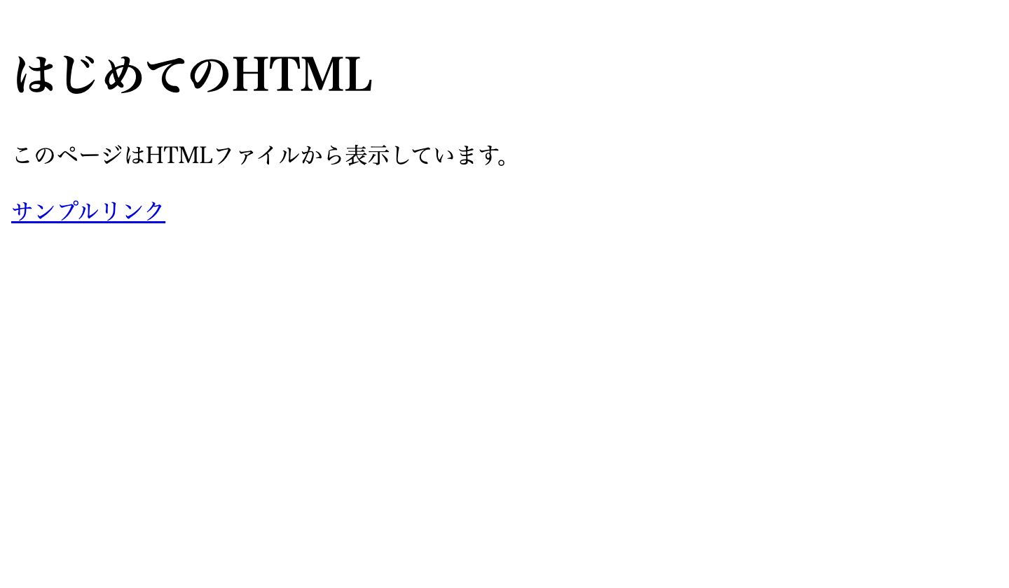 index.htmlをブラウザで開き、見出し・文章・リンクを表示した画面