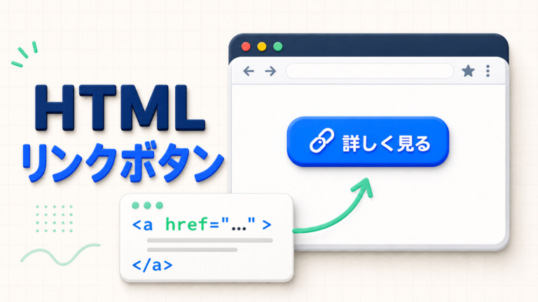 HTMLでボタンリンクを作る方法｜aタグとbuttonタグの使い分けを初心者向けに解説