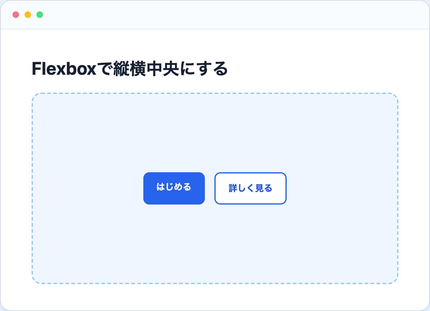Flexboxでボタンを縦横中央に配置した表示