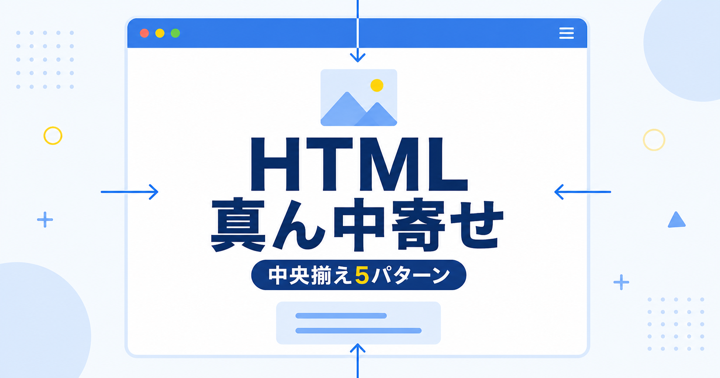 HTML・CSSで文字や画像を真ん中に寄せる方法｜中央揃えを初心者向けに解説