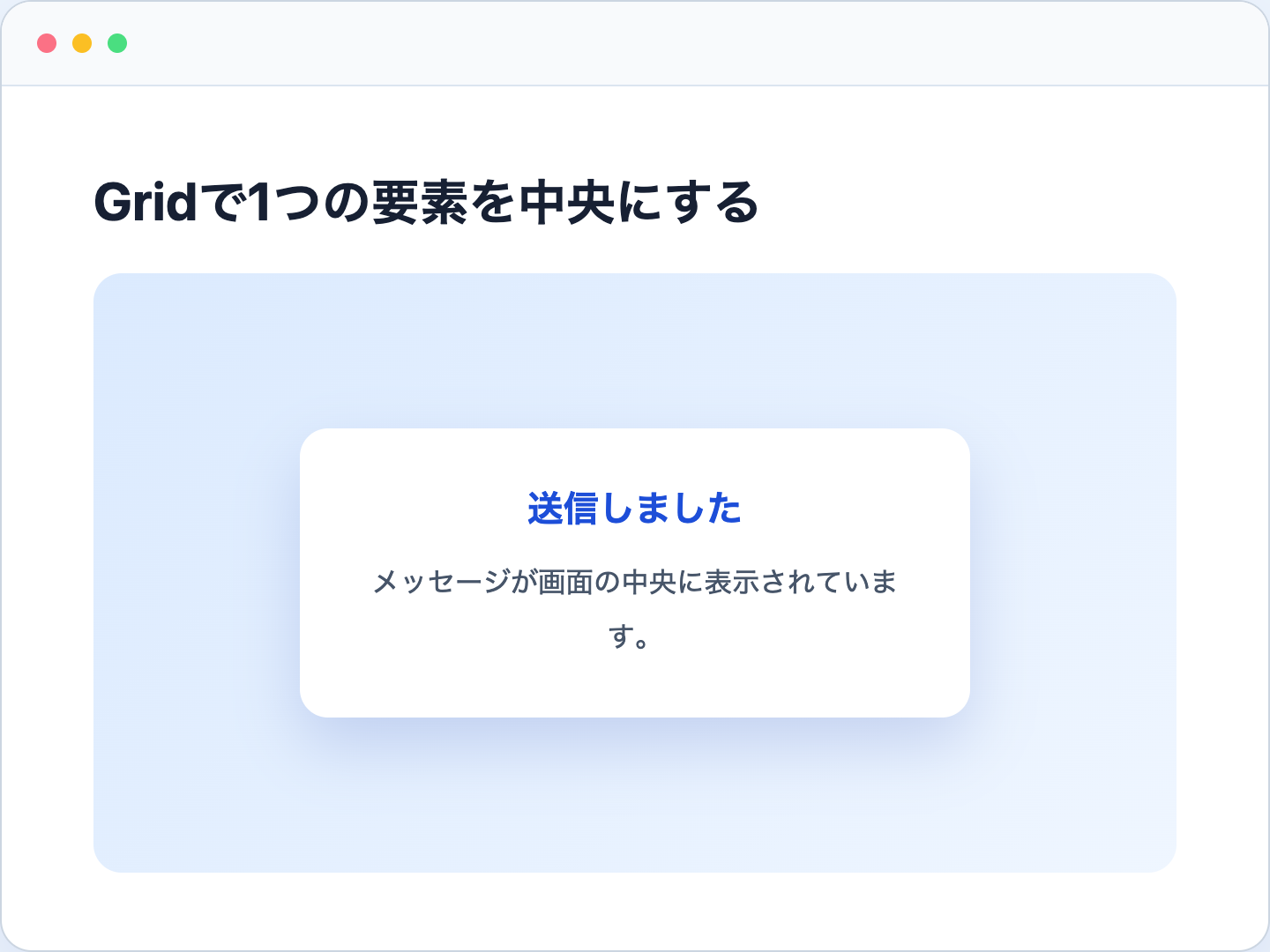 CSS Gridでメッセージを縦横中央に配置した表示