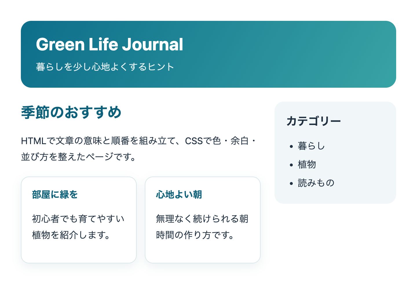 HTMLとCSSで整えた2カラムのWebページをパソコンで表示した画面