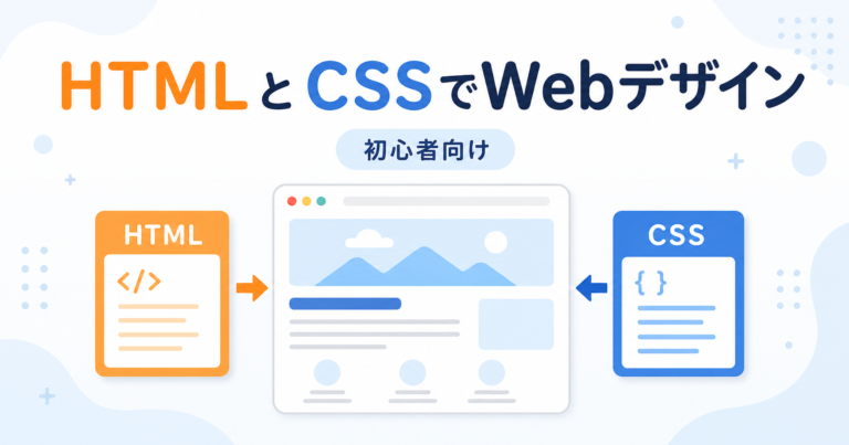 HTMLとCSSでWebデザインする方法｜2カラム制作を初心者向けに解説