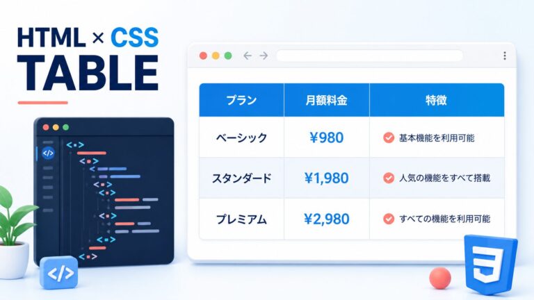 HTML・CSSのtableの作り方｜表の基本からデザイン・スマホ対応まで解説