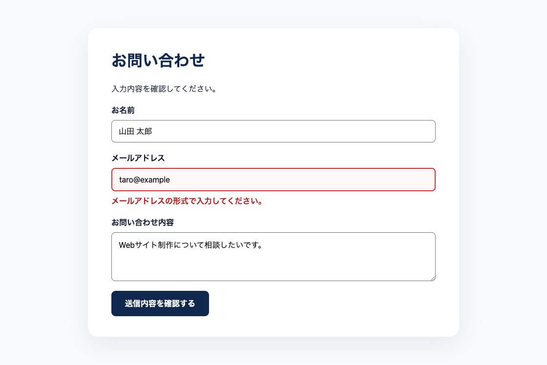 メールアドレスの入力形式が間違っていることを文章と枠線で示したフォーム