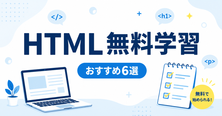 【2026年最新】HTMLを無料で学習できるサイト6選｜初心者向けの進め方も解説