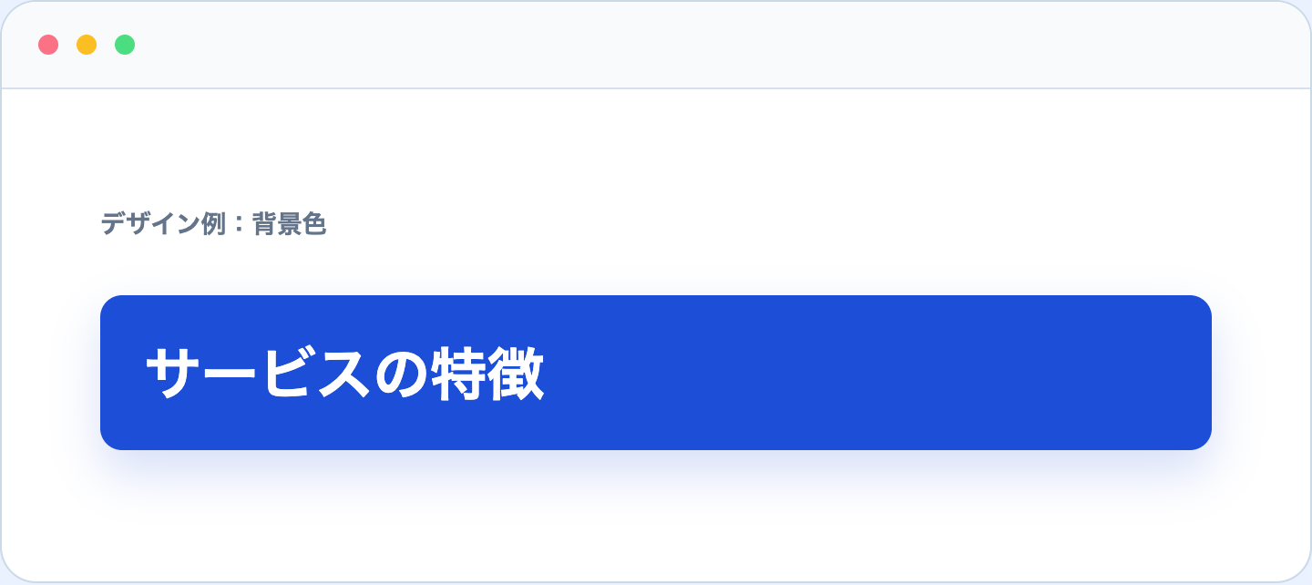 青い背景色と白文字を使った見出しデザイン