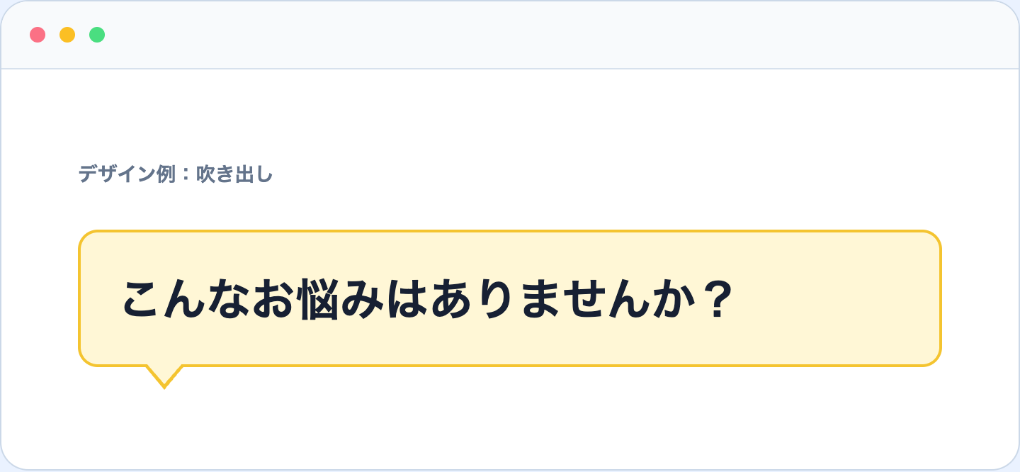 黄色い枠と三角形を使った吹き出し見出しデザイン