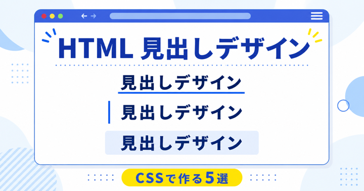 HTML・CSSの見出しデザイン5選｜コピペで作れる初心者向け実例