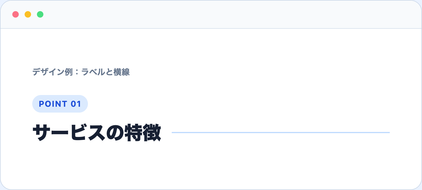 POINT 01ラベルと横線を組み合わせた見出しデザイン