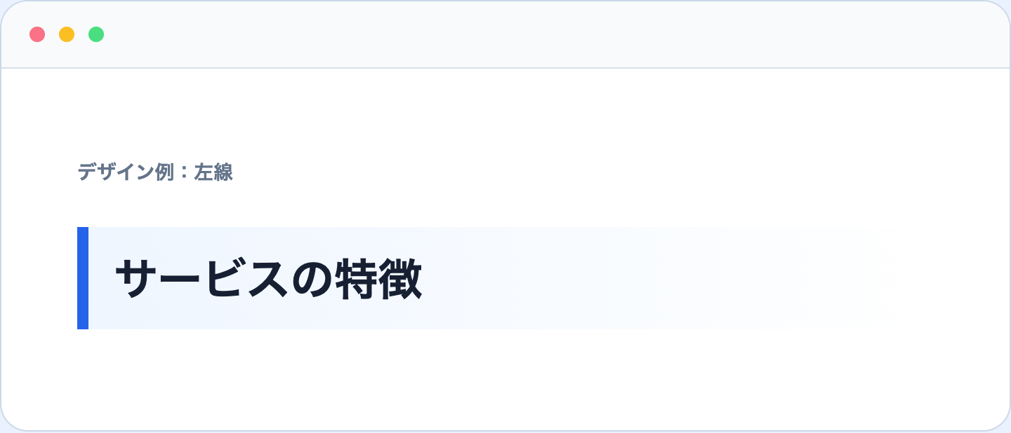 青い左線と淡い背景を付けた見出しデザイン
