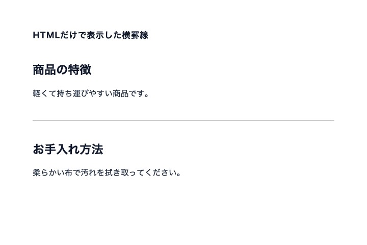 hrタグを追加して商品の特徴とお手入れ方法の間に横罫線を表示した画面