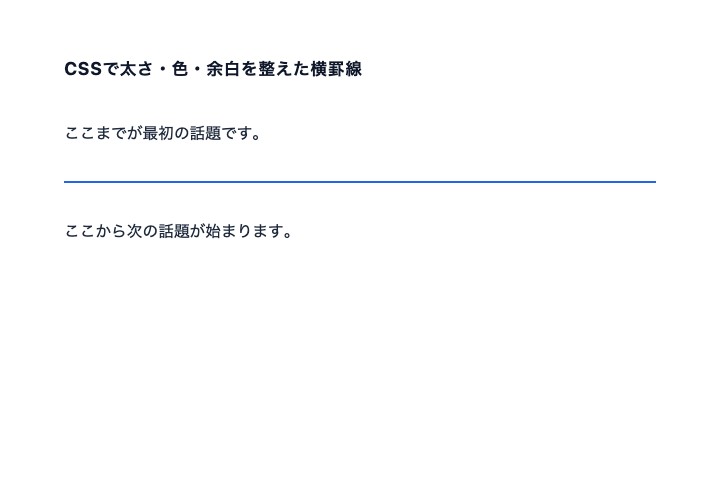 CSSで太さ2px、青色、上下32pxの余白を設定した横罫線の表示
