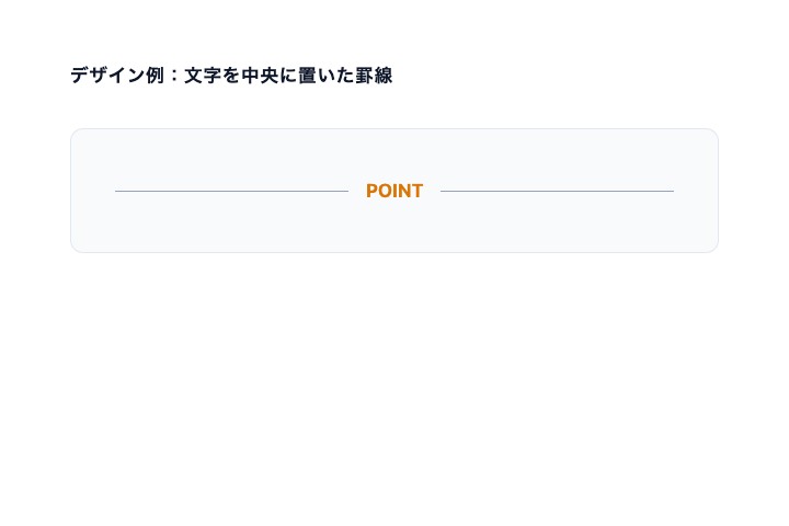 POINTの文字を中央に置き左右へ横罫線を伸ばした表示