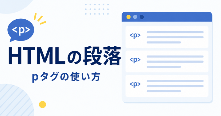 HTMLで段落を作るpタグの使い方｜改行との違い・CSS調整を初心者向けに解説
