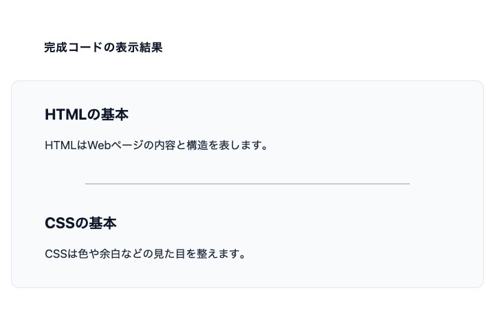 完成コードをパソコン幅で表示しHTMLとCSSの話題の間に罫線が収まる様子