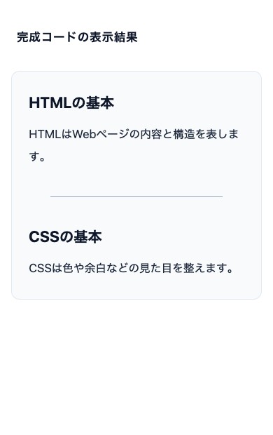 完成コードをスマートフォン幅で表示し横罫線が画面内に収まる様子