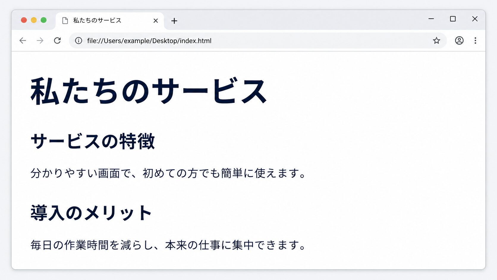 section要素を追加する前に見出しと段落がそのまま並ぶブラウザ表示