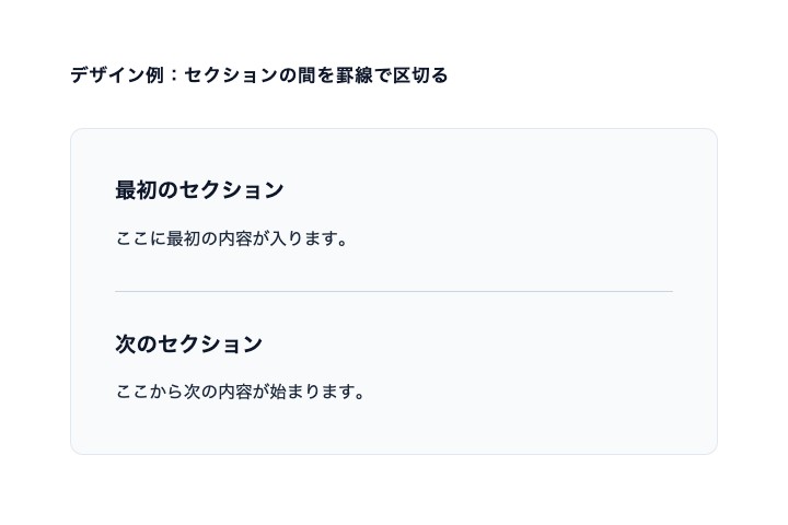 2つ目のセクションの上に横罫線を付けて内容を区切った表示