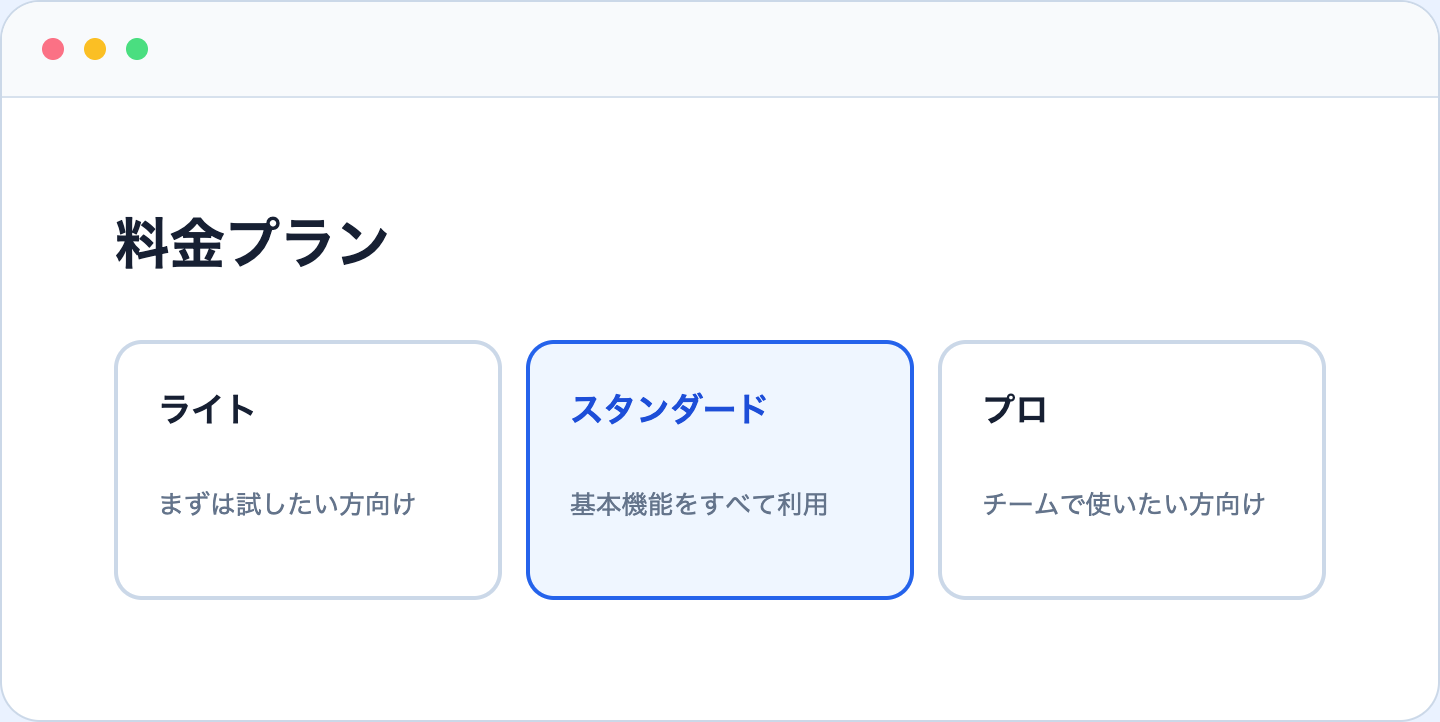 料金プランをカードから1つ選ぶラジオボタン