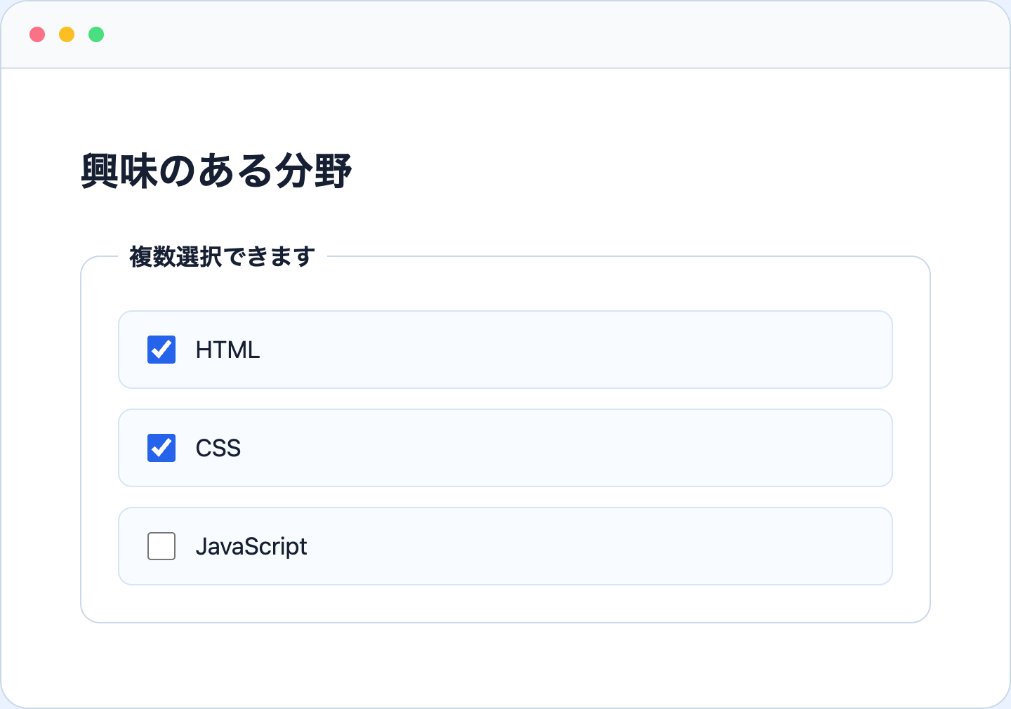 興味のある分野を複数選べるチェックボックス