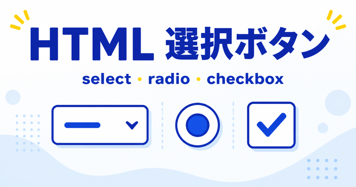 HTMLで選択ボタンを作る方法｜select・radio・checkboxを初心者向けに解説