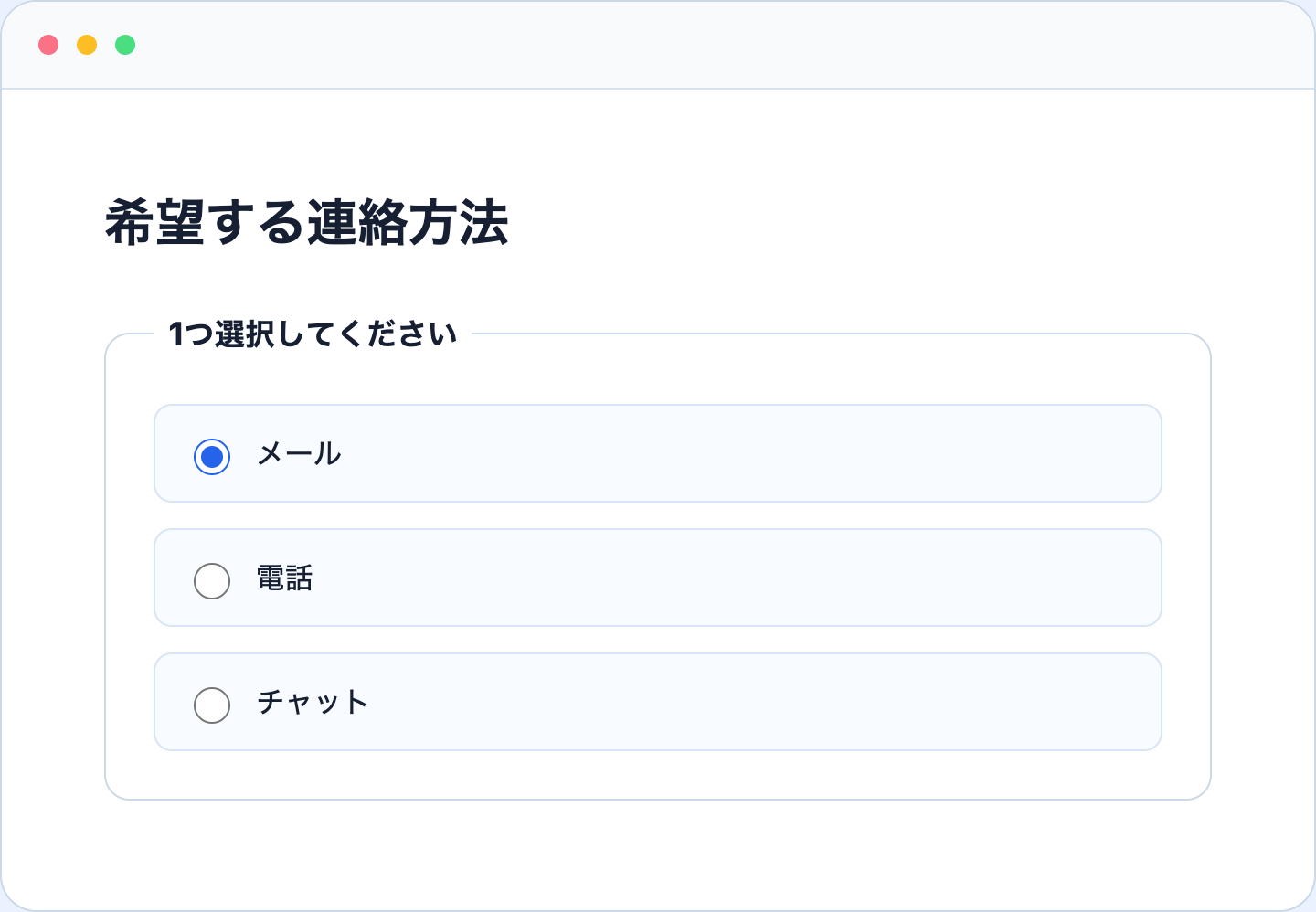 希望する連絡方法を1つ選ぶラジオボタン