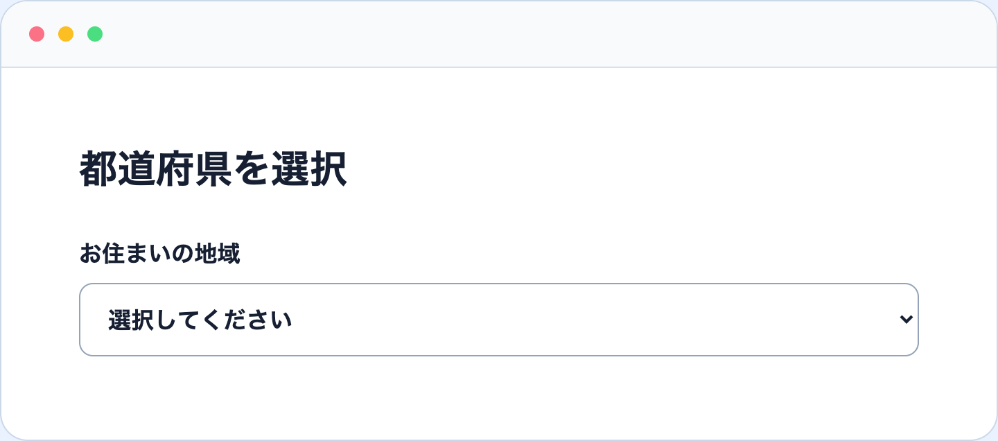 都道府県を1つ選ぶドロップダウンメニュー