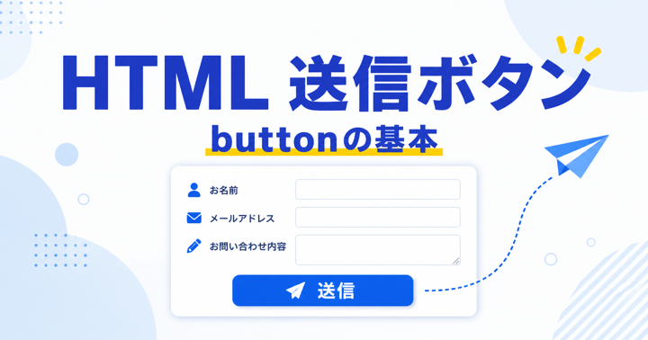 HTMLで送信ボタンを作る方法｜button・formの使い方を初心者向けに解説
