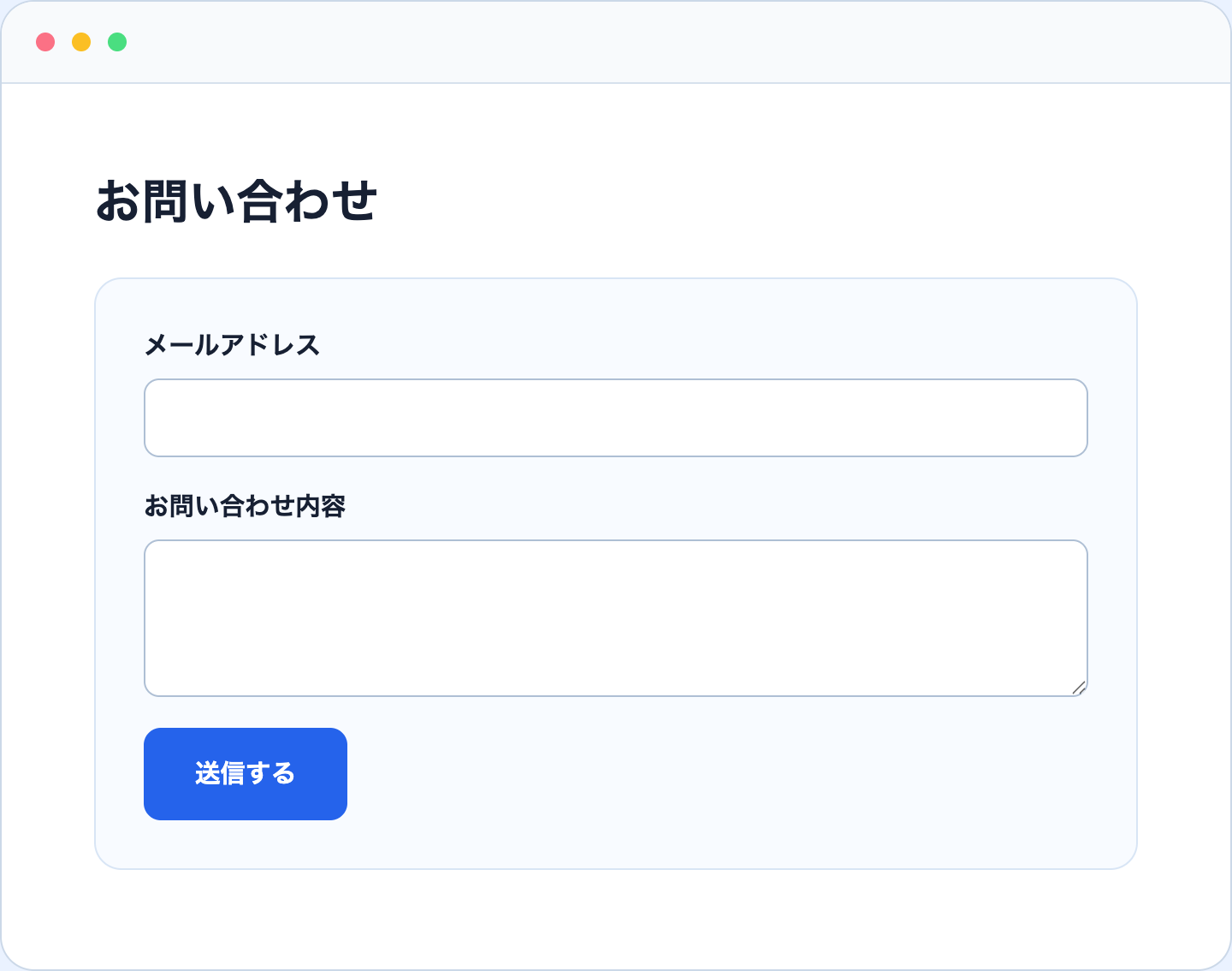 メールアドレスと問い合わせ内容と送信ボタンを含むフォーム