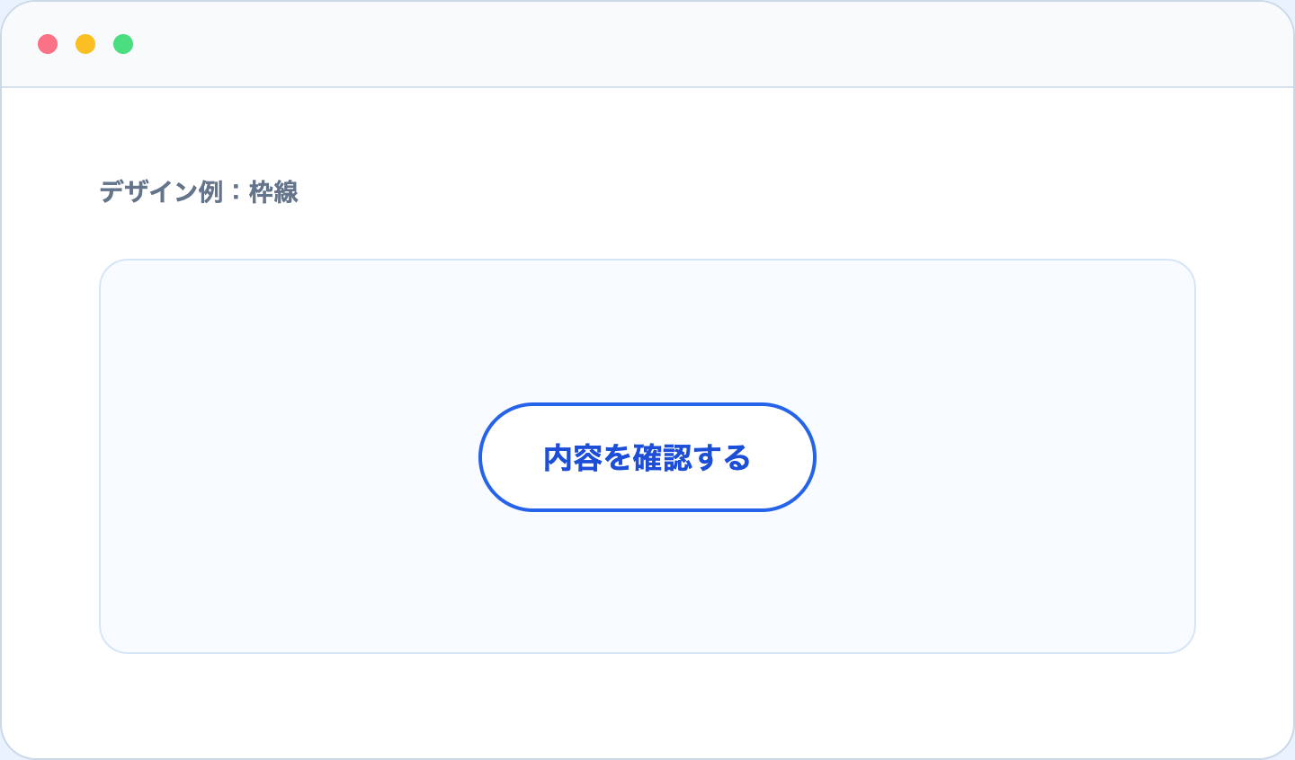 青い枠線と丸い角を使った確認ボタン