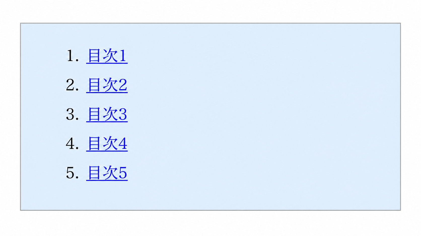 薄い青色の背景と枠で囲んだ高解像度の目次