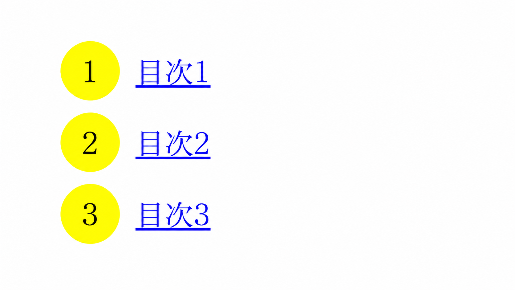 CSSのyellowで塗った丸の中に1、2、3を表示した目次